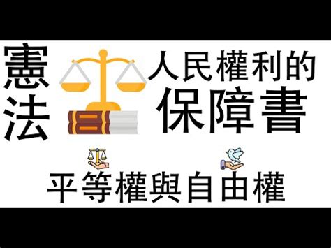 概括基本權口訣|【法條】其他自由及權利